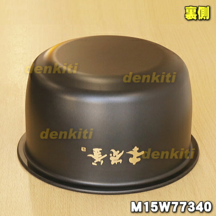 楽天市場】【純正品・新品】ミツビシジャー炊飯器用の内なべ（炭釜・内 