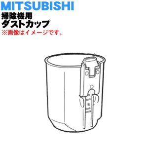 【純正品・新品】ミツビシコードレススティッククリーナー用のダストカップ(カップのみ)★1個【MITSUBISHI 三菱 M11E61340】※カップのみの販売です。旋回部、コーンメッシュはついていませ