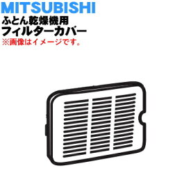 【純正品・新品】ミツビシふとん乾燥機用のフィルターカバー★1個【MITSUBISHI 三菱 ホワイト用M16064320FW/ピンク用M16064320FP】【5】【K】