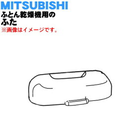 【純正品・新品】ミツビシふとん乾燥機用のふた★1個【MITSUBISHI 三菱 ホワイト用M16064320TW/ピンク用M16064320TP】※「ふた」部品のみの販売です。【5】【K】