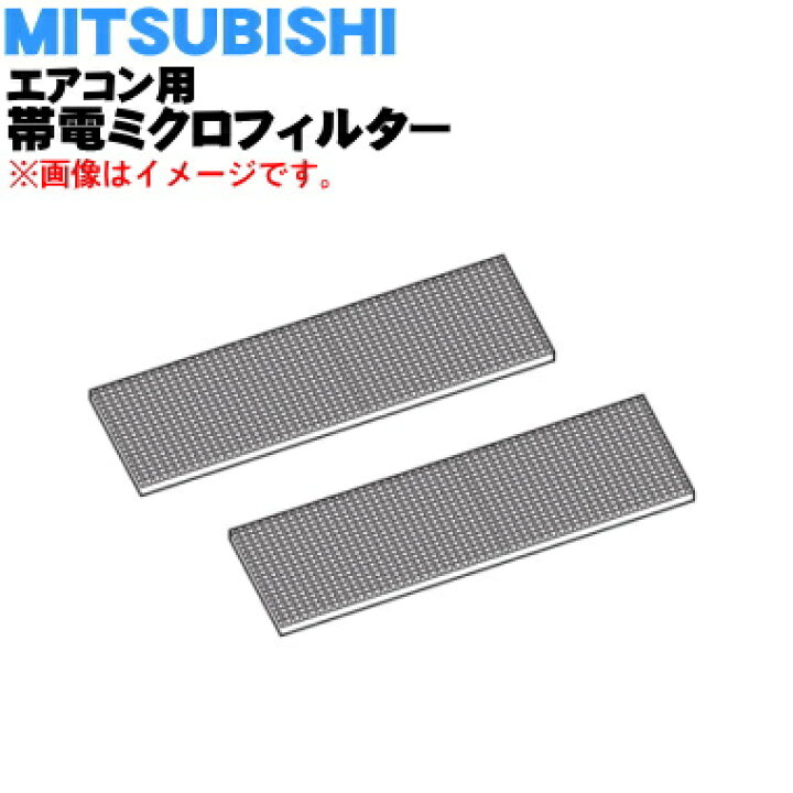 楽天市場】【純正品・新品】ミツビシエアコン用の帯電ミクロフィルター 