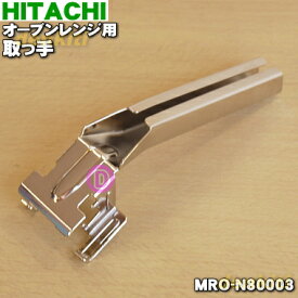 【純正品・新品】日立オーブンレンジ用の取っ手★1個【HITACHI MRO-N80003】【5】【E】