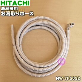 楽天市場 日立 洗濯機 ホース 風呂水の通販