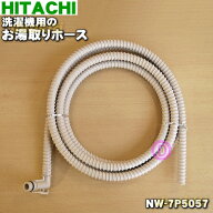 【純正品・新品】日立洗濯機用のお湯取りホース（4mタイプ・ふろ水給水ホースのみ）★1本【HITACHI NW-7P…