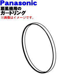 【純正品・新品】パナソニック扇風機用のガードリング★1個【Panasonic ブルー,グリーン色用FFE335A103】※ガードリングのみの販売です。前ガードは付いていません。【5】【H】