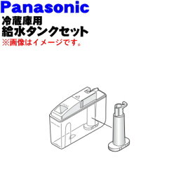 【在庫あり！】【純正品・新品】パナソニック冷蔵庫用の自動製氷機の給水タンクの蓋、パッキン、浄水フィルター、給水タンクのセット用★5点セット【NationalPanasoni ARAHTB305040+ARMH00B01680+CNRAJ-103020+ARMH00A01080+ARAHCH105040】【5】【L】