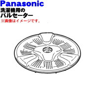 【純正品・新品】パナソニック洗濯機用のパルセーター★1個【Panasonic AXW0501G0100】※ねじ・Oリング・…