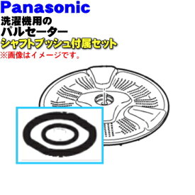 【純正品・新品】パナソニック洗濯機用のパルセーター★1個【Panasonic AXW5E-9KU0/AXW504-6SB0】※ねじ・Oリングはセットです。シャフトブッシュが付属します。【5】【A】