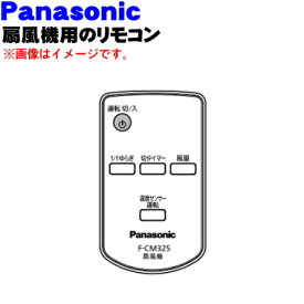 【純正品・新品】パナソニック扇風機用のリモコン★1個【Panasonic FFE2810239】【5】【K】