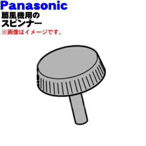 【純正品・新品】パナソニック扇風機用のスピンナー★1個【Panasonic FFE1500059】※スピンナーのみの販売です。【5】【O】