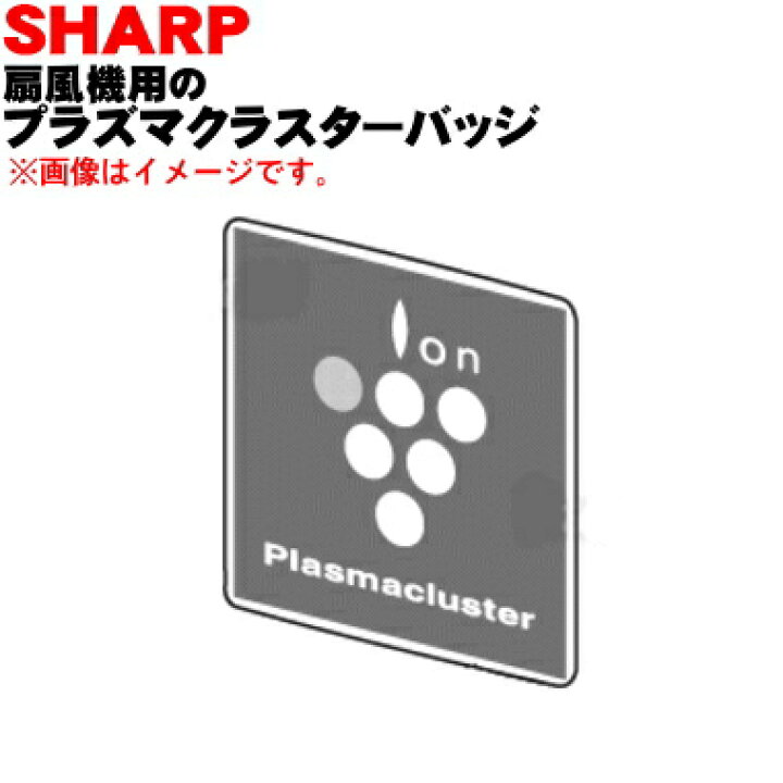 楽天市場】【純正品・新品】シャープ扇風機用のプラズマクラスター 