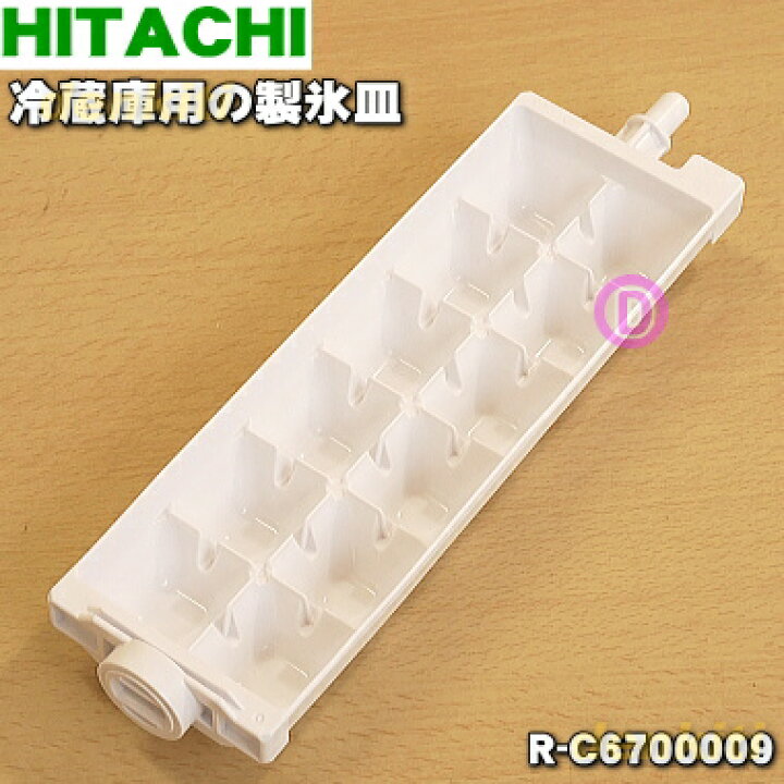 楽天市場】【純正品・新品】日立冷蔵庫用の製氷皿☆1個【HITACHI R 