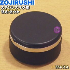 【純正品・新品】象印マホービンステンレスマグ用のせんセット★1個【ZOJIRUSHI S64-XA】※ブラック（BA）、ステンレスシルバー（XA）柄用【5】【P】