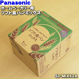 【純正品・新品】パナソニックホームベーカリー用のソフト食パンミックス★1斤分×5袋【Panasonic SD-MIX62A】【5】【E】