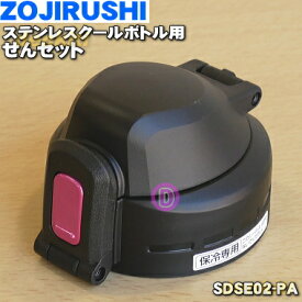 【純正品・新品】象印マホービンステンレスクールボトル用のせんセット★1個【ZOJIRUSHI SDSE02-PA】※ピンクブラック（BP）ピンク（PA）柄用【5】【P】