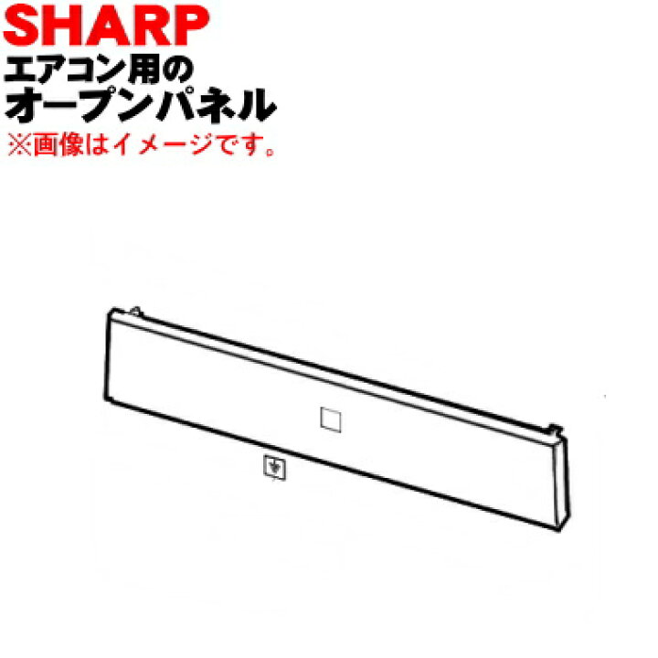 楽天市場】【純正品・新品】シャープエアコン用のオープンパネル☆1個 