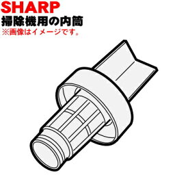 【純正品・新品】シャープ掃除機用の内筒★1個【SHARP 2173951093】※青色・赤色用はこちらに統合されました。【5】【D】