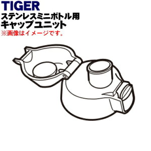 【純正品・新品】タイガー魔法瓶ステンレスミニボトル用のキャップユニット★1個【TIGER MBP1193】※ふたパッキン、くちパッキン付きです。【5】【J】