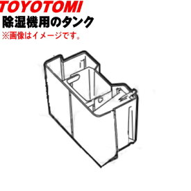 【純正品・新品】トヨトミ除湿機用のタンク★1個【TOYOTOMI 12169960/TD-CH56D】【54】【F】