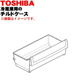 【純正品・新品】東芝冷蔵庫用のチルドケース★1個【TOSHIBA 44083093】※冷蔵庫上段の冷蔵室内「チルドケース」のみの販売です。【9】【L】