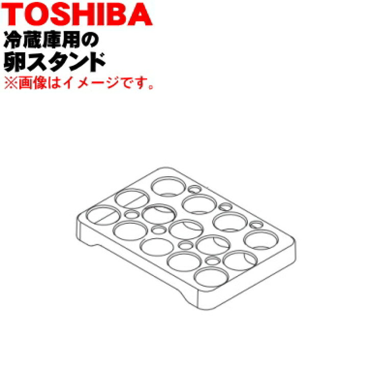 楽天市場】【在庫あり!】【純正品・新品】東芝冷蔵庫用の卵スタンド☆1個【TOSHIBA 44082527】※「卵スタンド」のみの販売です。※卵ケースは別売りです、ご注意ください。【5】【L】 : でん吉 楽天市場】【在庫あり!】【純正品・新品】東芝冷蔵庫用の卵スタンド☆1個【TOSHIBA 44082527】※「卵スタンド」のみの販売です。※卵ケースは別売りです、ご注意ください。【5】【L】 : でん吉