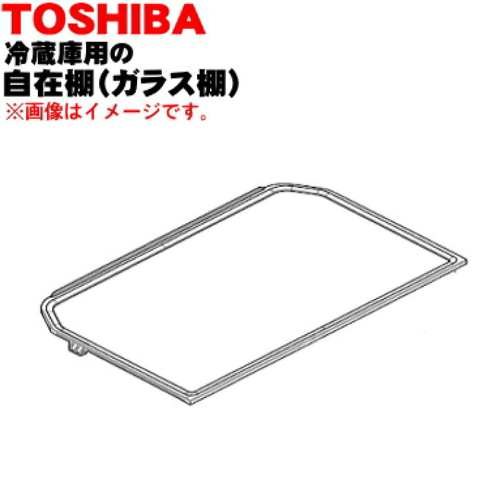 楽天市場】【欠品中】【純正品・新品】東芝冷蔵庫用の自在棚（ガラス棚 