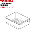 楽天市場 東芝冷蔵庫用の下段冷凍室のストック容器 １個 Toshiba 下段冷凍室の ストック容器 のみの販売です 純正品 新品 60 でん吉
