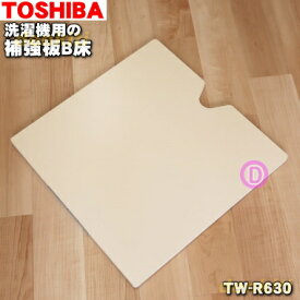 【純正品・新品】東芝洗濯機用の補強板B床（真下排水以外）と防水パン（幅640mm）★1個【TOSHIBA TW-R630】※設置床面に充分な強度がない場合に使用します。※サイズ（630×630×21）mm【54】【B】