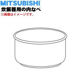 【純正品・新品】ミツビシジャー炊飯器用の内なべ（内釜・カマ・内ナベ・内ガマ・うち釜）★1個【MITSUBISHI 三菱 M15W79340】※5.5合(1.0L)炊き用です。【5】【E】