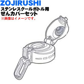 【純正品・新品】象印マホービンステンレスクールボトル用のせんカバーセット★1個【ZOJIRUSHI BB674813L-01】※せんはついていません。※ブルーブラック(BB)、ブラック(BA)柄用です。【5】【P】