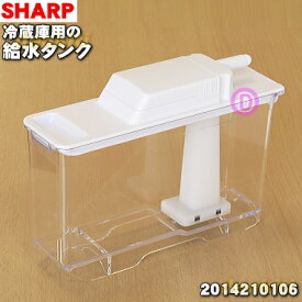 【純正品・新品】シャープ冷蔵庫用の給水タンク★1セット【SHARP 2014210106/同等品2014210125】【5】【L】