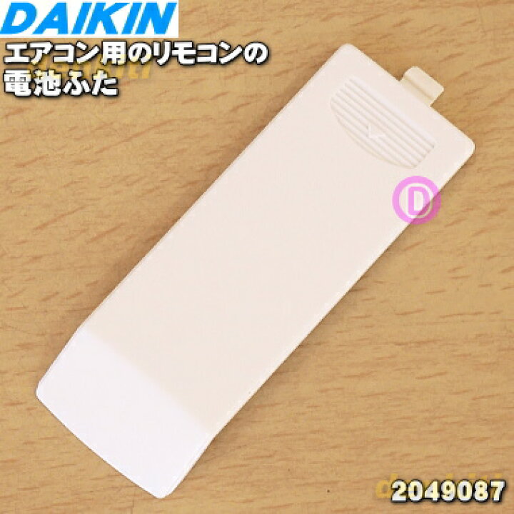楽天市場】【純正品・新品】ダイキンエアコン用のリモコンの電池蓋☆1 