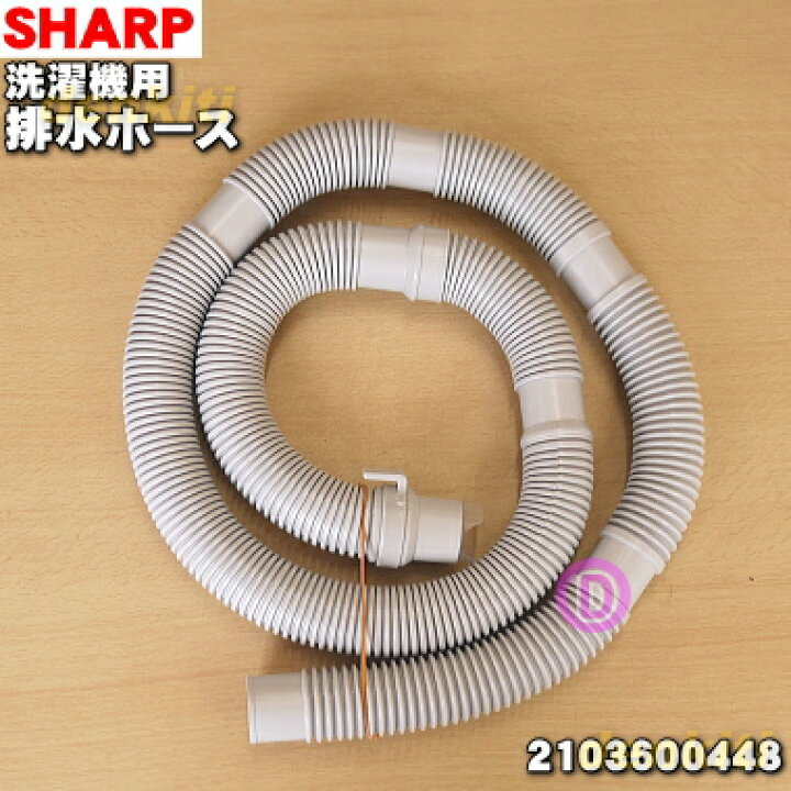 楽天市場】【純正品・新品】シャープ洗濯機用の排水ホース☆1本【SHARP  