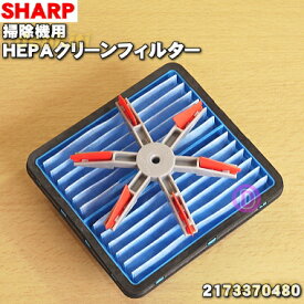 【純正品・新品】シャープ掃除機用のHEPAクリーンフィルター★1個【SHARP 2173370480】【5】【C】