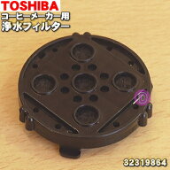 【在庫あり！】【純正品・新品】東芝コーヒーメーカー用の浄水フィルター★1個【TOSHIBA 32319864】【1】…