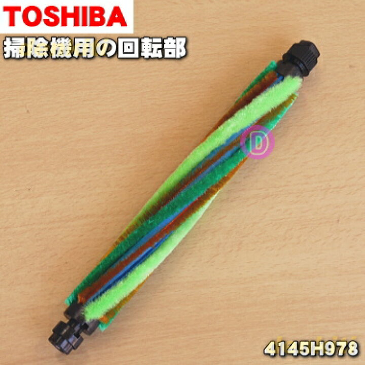 新型 東芝 トルネオ ヘッド 回転ブラシ 部品 パーツ 4145H935 吸口 