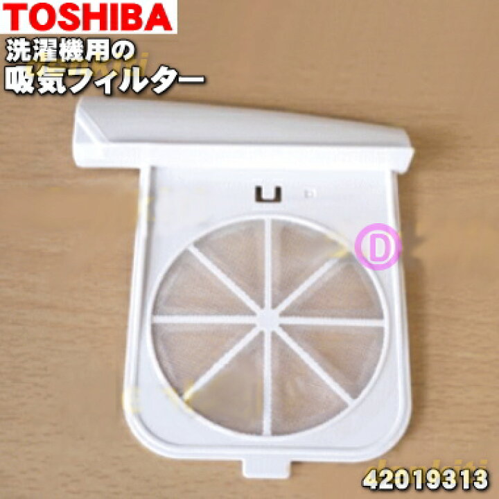 楽天市場】【純正品・新品】東芝洗濯機用の吸気フィルター☆1個 