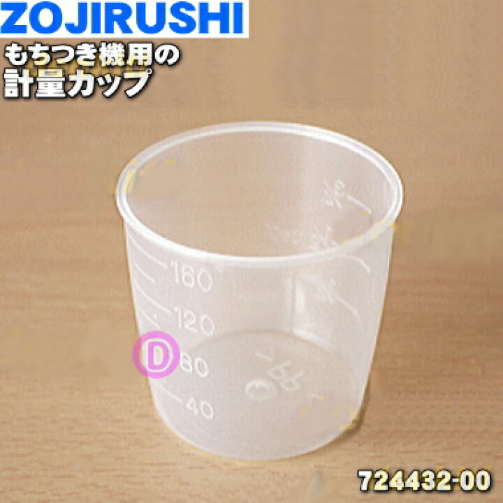 楽天市場 純正品 新品 象印もちつき機用の計量カップ １個 Zoujirushi 00 １８０mｌ １合 用の計量カップです 5 P でん吉