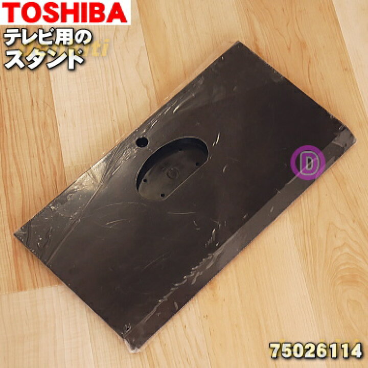 楽天市場】【純正品・新品】東芝レグザ【REGZA】液晶テレビ用のベース  