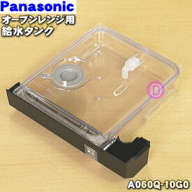 【純正品・新品】パナソニックオーブンレンジ・電子レンジ用の給水タンク★1個【Panasonic A060Q-10G0】【5】【D】