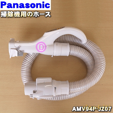 送料無料 破けちゃった？ パナソニック掃除機用のホース １個 販売期間 限定のお得なタイムセール Panasonic 高級品 純正品 C 新品 AMV94P-JZ07