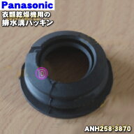 【在庫あり！】【純正品・新品】パナソニック衣類乾燥機用の排水溝パッキン★1個【Panasonic ANH258-3870…