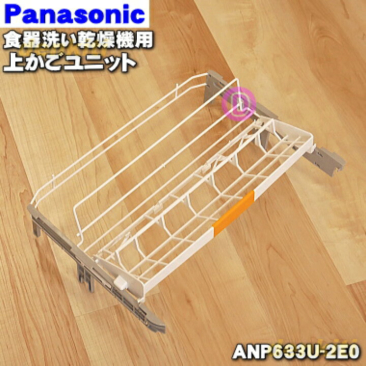楽天市場】【純正品・新品】パナソニック食器洗い乾燥機用の上かご 