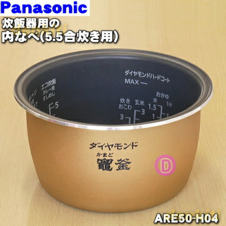 楽天市場 純正品 新品 パナソニック炊飯器用の内なべ 別名 内釜 カマ 内ナベ 内ガマ うち釜 １個 Panasonic Are50 H04 5 5合 1 0l 炊き用です 5 E でん吉