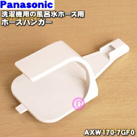 【純正品・新品】パナソニック洗濯機用の風呂水ホース用ホースハンガー★1個【Panasonic AXW170-7GF0】※AXW170-5WT0はこちらに統合されました。※取り付け時の、本商品の洗濯機からの長さ（最大）：約6.3cm【5】【K】
