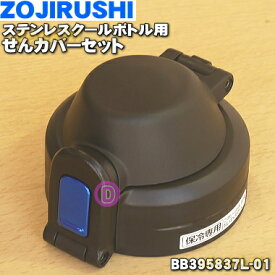 【純正品・新品】象印マホービンステンレスクールボトル用のせんカバーセット★1個【ZOJIRUSHI BB395837L-01】※せんは別売りです。※ブラック（BA）柄用【5】【N】