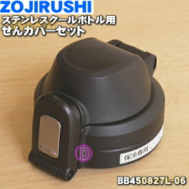 【純正品・新品】象印マホービンステンレスクールボトル用のせんカバーセット★1個【ZOJIRUSHI BB450827L-06】※せんは別売りです。※ブルー(AA)柄用です。【5】【P】