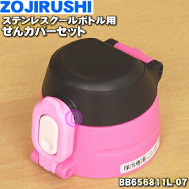 【純正品・新品】象印マホービンステンレスクールボトル用のせんカバーセット★1個【ZOJIRUSHI BB656811L-07】※せんはついていません。※ピンクブラック(BP)柄用です。【5】【P】