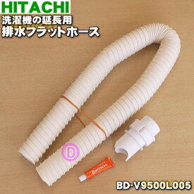 楽天市場 立洗濯機用の延長用排水フラットホース 約cm 各1個 Hitachi V9500l 005の通販