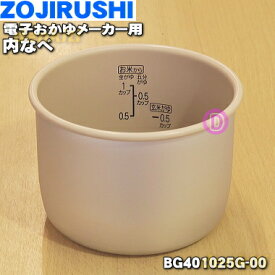 【在庫あり！】【純正品・新品】象印マホービン電子おかゆメーカー用の内なべ（別名：内釜・内ナベ）★1個【ZOJIRUSHI BG401025G-00】【5】【M】
